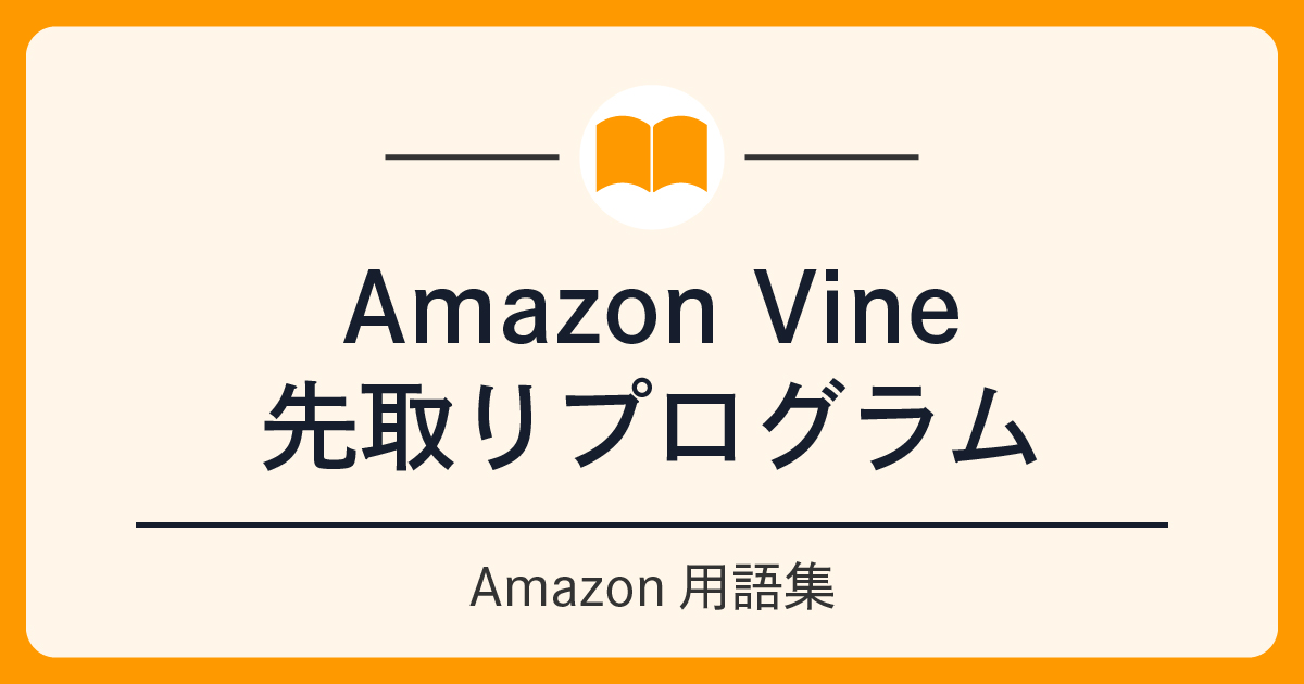 Amazon Vine 先取りプログラム
