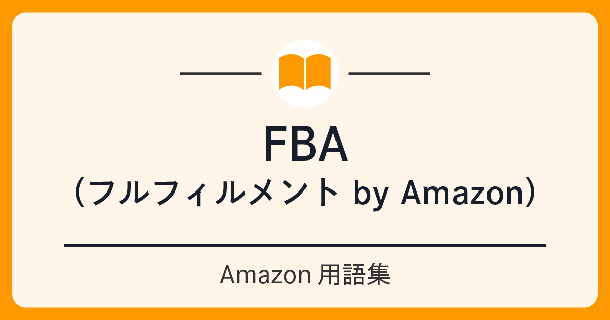 FBA（フルフィルメント by Amazon）