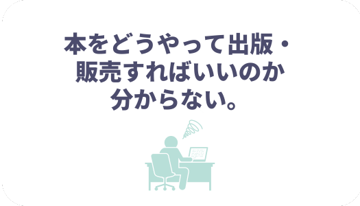 Amazon運用についてよくうかがう課題―本をどうやって出版・販売すればいいのか分からない。