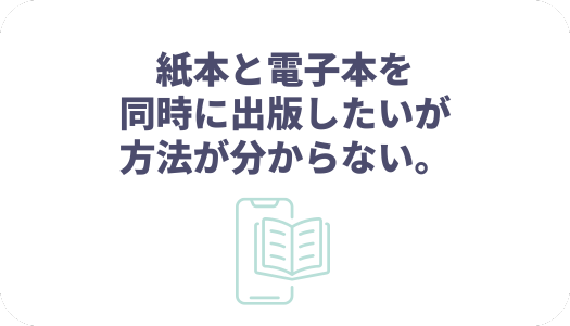 Amazon運用についてよくうかがう課題―紙本と電子本を同時に出版したいが方法が分からない。