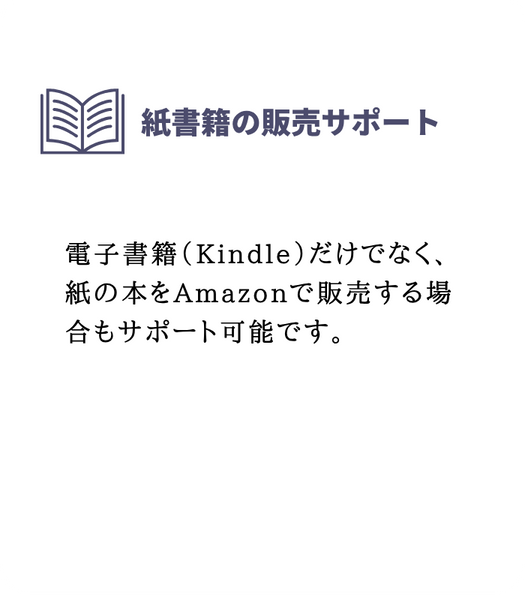 紙書籍の販売サポート
電子書籍(Kindle)だけでなく、紙の本をAmazonで販売する場合もサポート可能です。