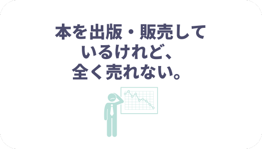 Amazon運用についてよくうかがう課題―本を出版・販売しているけれど、全く売れない。